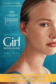 Girl (2018) ฝันนี้เพื่อเป็นเกิร์ลหน้าแรก ดูหนังออนไลน์ รักโรแมนติก ดราม่า หนังชีวิต