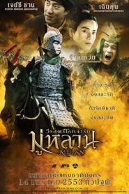 Mulan: Rise of a Warrior (2009) มู่หลาน วีรสตรีโลกจารึกหน้าแรก ดูหนังออนไลน์ หนังสงคราม HD ฟรี