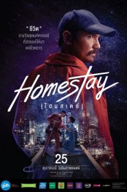 Homestay (2018) โฮมสเตย์หน้าแรก ดูหนังออนไลน์ รักโรแมนติก ดราม่า หนังชีวิต