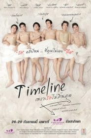 Timeline (2013) เพราะรักไม่สิ้นสุดหน้าแรก ดูหนังออนไลน์ รักโรแมนติก ดราม่า หนังชีวิต