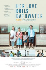 Her Love Boils Bathwater (2016) 60 วัน เราจะรักกันตลอดไปหน้าแรก ดูหนังออนไลน์ รักโรแมนติก ดราม่า หนังชีวิต