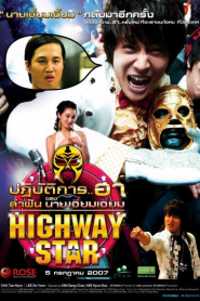 Highway Star (2007) ปฏิบัติการฮาล่าฝัน ของนายเจี๋ยมเจี้ยมหน้าแรก ดูหนังออนไลน์ ตลกคอมเมดี้