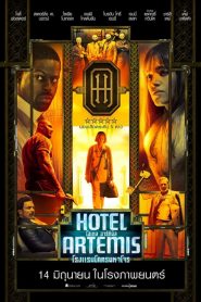 Hotel Artemis (2018) โรงแรมโคตรมหาโจรหน้าแรก ภาพยนตร์แอ็คชั่น