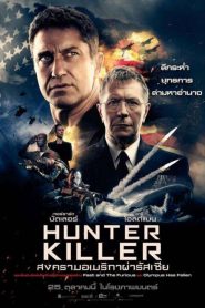 Hunter Killer (2018) สงครามอเมริกาผ่ารัสเซียหน้าแรก ดูหนังออนไลน์ หนังสงคราม HD ฟรี