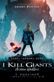 I Kill Giants (2017) สาวน้อย ผู้ล้มยักษ์หน้าแรก ดูหนังออนไลน์ Soundtrack ซับไทย