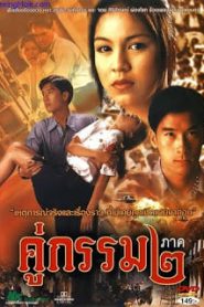 Khu Kam 2 (1996) คู่กรรม ๒หน้าแรก ดูหนังออนไลน์ รักโรแมนติก ดราม่า หนังชีวิต
