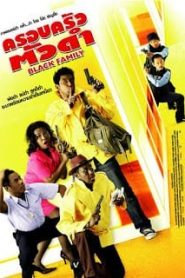 Black Family (2007) ครอบครัวตัวดำหน้าแรก ดูหนังออนไลน์ ตลกคอมเมดี้