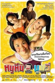 Noo Hin: The Movie (2006) หนูหิ่น เดอะมูฟวี่หน้าแรก ดูหนังออนไลน์ ตลกคอมเมดี้