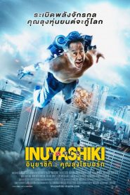 Inuyashiki (2018) อินุยาชิกิ คุณลุงไซบอร์กหน้าแรก ดูหนังออนไลน์ แฟนตาซี Sci-Fi วิทยาศาสตร์
