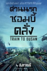 Train To Busan (2016) ด่วนนรกซอมบี้คลั่งหน้าแรก ดูหนังออนไลน์ หนังผี หนังสยองขวัญ HD ฟรี