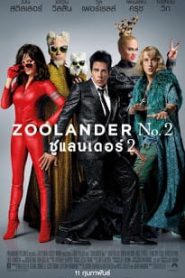 Zoolander No 2 (2016) ซูแลนเดอร์ 2หน้าแรก ดูหนังออนไลน์ ตลกคอมเมดี้