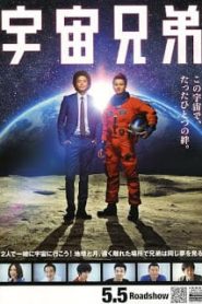 Space Brothers (2013) สองสิงห์อวกาศหน้าแรก ดูหนังออนไลน์ แฟนตาซี Sci-Fi วิทยาศาสตร์