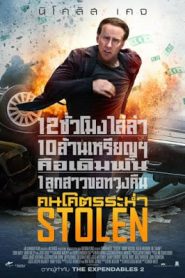 Stolen (2012) คนโคตรระห่ำหน้าแรก ภาพยนตร์แอ็คชั่น