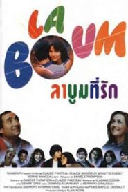 La Boum (1980) ลาบูมหน้าแรก ดูหนังออนไลน์ รักโรแมนติก ดราม่า หนังชีวิต