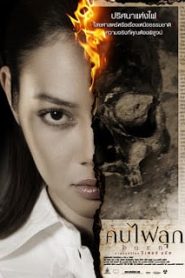 Burn (2008) คนไฟลุกหน้าแรก หนังไทย