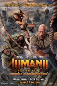 Jumanji: The Next Level (2019) เกมดูดโลก ตะลุยด่านมหัศจรรย์หน้าแรก ดูหนังออนไลน์ แฟนตาซี Sci-Fi วิทยาศาสตร์