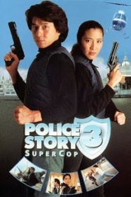 Police Story 3: Supercop (1992) วิ่งสู้ฟัด ภาค 3หน้าแรก ภาพยนตร์แอ็คชั่น