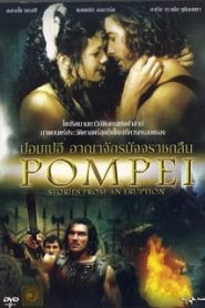 Pompei (2009) ปอมเปอี อาณาจักรมัจจุราชกลืนหน้าแรก ดูหนังออนไลน์ แฟนตาซี Sci-Fi วิทยาศาสตร์