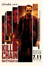 Kill Chain (2019) โคตรโจรอันตรายหน้าแรก ภาพยนตร์แอ็คชั่น