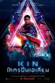 Kin (2018) โคตรปืนเอเลี่ยนหน้าแรก ดูหนังออนไลน์ แฟนตาซี Sci-Fi วิทยาศาสตร์