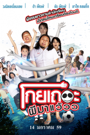 Koey Ther Phee Ma Weaw (2016) โกยเถอะผีมาแว้ววหน้าแรก ดูหนังออนไลน์ ตลกคอมเมดี้