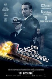 Kursk (2019) คูร์ส หนีตายโคตรนรกรัสเซียหน้าแรก ดูหนังออนไลน์ หนังสงคราม HD ฟรี
