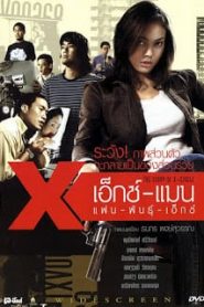 เอ็กซ์แมน แฟนพันธุ์เอ็กซ์ The Story of X-Circle (2004)หน้าแรก ภาพยนตร์แอ็คชั่น