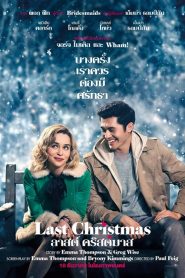 Last Christmas (2019) ลาสต์ คริสต์มาสหน้าแรก ดูหนังออนไลน์ รักโรแมนติก ดราม่า หนังชีวิต