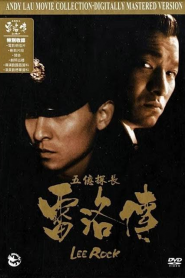 Lee Rock 1 (1991) ตำรวจตัดตำรวจหน้าแรก ภาพยนตร์แอ็คชั่น
