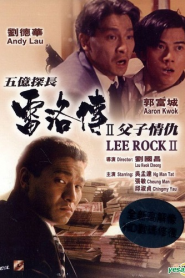 Lee Rock II (1991) ตำรวจตัดตำรวจ 2หน้าแรก ภาพยนตร์แอ็คชั่น