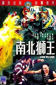 Lion vs Lion (Nan bei shi wang) (1981) เดชสิงโตสะท้านฟ้าหน้าแรก ภาพยนตร์แอ็คชั่น