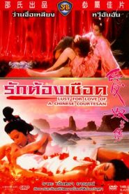 Lost For Love Of A Chinese Courtesan (1985) รักต้องเชือดหน้าแรก ดูหนังออนไลน์ รักโรแมนติก ดราม่า หนังชีวิต