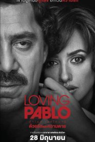 Loving Pablo (2017) ปาโบล เอสโกบาร์ ด้วยรักและความตายหน้าแรก ดูหนังออนไลน์ รักโรแมนติก ดราม่า หนังชีวิต