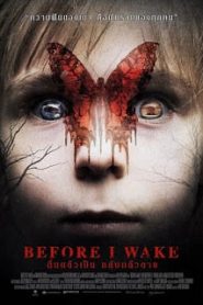Before I Wake (2016) ตื่นแล้วเป็น หลับแล้วตายหน้าแรก ดูหนังออนไลน์ หนังผี หนังสยองขวัญ HD ฟรี