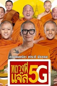 หลวงพี่แจ๊ส 5G (2018) Luang Phee Jazz 5Gหน้าแรก ดูหนังออนไลน์ ตลกคอมเมดี้