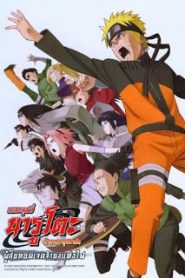 Naruto The Movie 6 (2009) ผู้สืบทอดเจตจำนงแห่งไฟหน้าแรก Naruto The Movie ทุกภาค