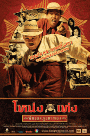Nong Teng Nakleng Phukhao Thong (2006) โหน่งเท่ง นักเลงภูเขาทองหน้าแรก ดูหนังออนไลน์ ตลกคอมเมดี้