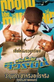Teng Nong jiworn bin (2011) เท่งโหน่ง จีวรบินหน้าแรก ดูหนังออนไลน์ ตลกคอมเมดี้