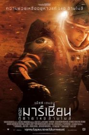 The Martian (2015) กู้ตาย 140 ล้านไมล์หน้าแรก ดูหนังออนไลน์ แฟนตาซี Sci-Fi วิทยาศาสตร์