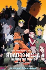 Naruto The Movie 9 (2012) พลิกมิติผ่าวิถีนินจาหน้าแรก Naruto The Movie ทุกภาค