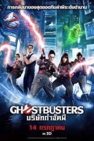 Ghostbusters 3 (2016) บริษัทกำจัดผี 3หน้าแรก ดูหนังออนไลน์ ตลกคอมเมดี้