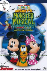 Mickey Mouse Clubhouse: Mickey’s Monster Musical (2015) บ้านมิคกี้แสนสนุก: ปราสาทปีศาจ แสนสนุกหน้าแรก ดูหนังออนไลน์ การ์ตูน HD ฟรี