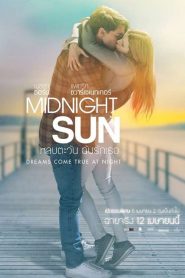 Midnight Sun (2018) หลบตะวัน ฉันรักเธอหน้าแรก ดูหนังออนไลน์ รักโรแมนติก ดราม่า หนังชีวิต