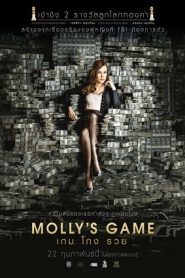Molly’s Game (2017) เกม โกง รวยหน้าแรก ดูหนังออนไลน์ รักโรแมนติก ดราม่า หนังชีวิต