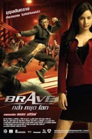 Brave (2007) กล้าหยุดโลกหน้าแรก ภาพยนตร์แอ็คชั่น