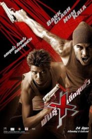 Xtreme Limit (2004) พันธุ์ X เด็กสุดขั้วหน้าแรก ภาพยนตร์แอ็คชั่น