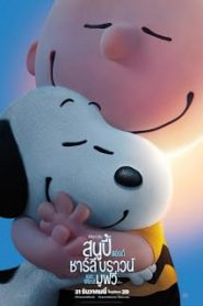 Snoopy and Charlie Brown: The Peanuts Movie (2015) สนูปี้ แอนด์ ชาร์ลี บราวน์ เดอะ พีนัทส์ มูฟวี่หน้าแรก ดูหนังออนไลน์ การ์ตูน HD ฟรี