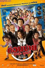 Kon Bai (2007) ก่อนบ่าย เดอะมูฟวี่ ตอน รักนะ…พ่อต๊ะติ๊งโหน่งหน้าแรก ดูหนังออนไลน์ ตลกคอมเมดี้
