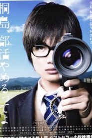 The Kirishima Thing (2012) คิริชิมะ ลาออกจากชมรมซะแล้วล่ะ [Soundtrack บรรยายไทย]หน้าแรก ดูหนังออนไลน์ Soundtrack ซับไทย