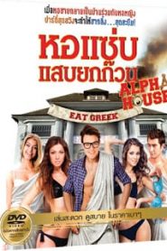 Alpha House (2014) หอแซ่บแสบยกก๊วนหน้าแรก ดูหนังออนไลน์ ตลกคอมเมดี้